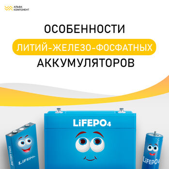 Особенности LiFePO4 аккумуляторов